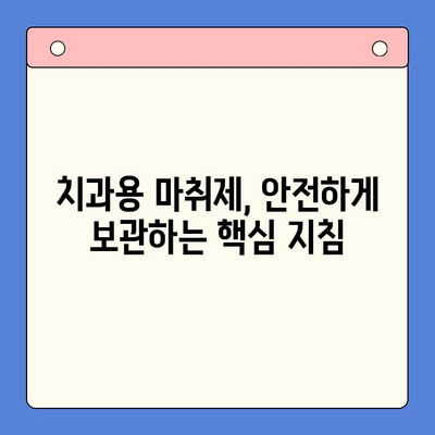 치과용 마취제 안전하게 보관하고 관리하는 방법| 필수 지침 | 치과, 마취제, 안전, 관리, 보관, 지침