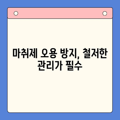 치과용 마취제 안전하게 보관하고 관리하는 방법| 필수 지침 | 치과, 마취제, 안전, 관리, 보관, 지침