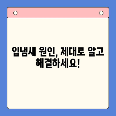 대구 입냄새 고민, 이제 그만! 믿을 수 있는 구강내과 추천 | 입냄새 원인, 치료, 예방