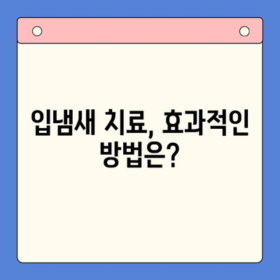 대구 입냄새 고민, 이제 그만! 믿을 수 있는 구강내과 추천 | 입냄새 원인, 치료, 예방