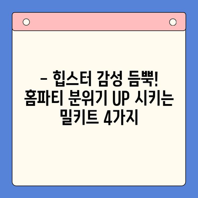 홈파티 스타 되기| 힙한 파티 분위기 UP! 밀키트 4가지 추천 | 홈파티, 밀키트, 레시피, 파티음식