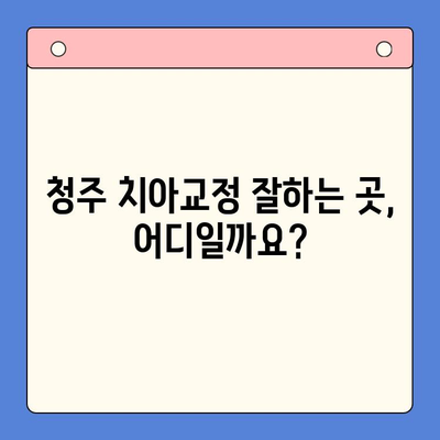 청주 틀어진 치열 교정, 어떻게 해야 할까요? | 치아교정, 부정교합, 청주치과, 추천