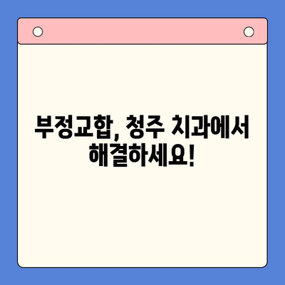 청주 틀어진 치열 교정, 어떻게 해야 할까요? | 치아교정, 부정교합, 청주치과, 추천