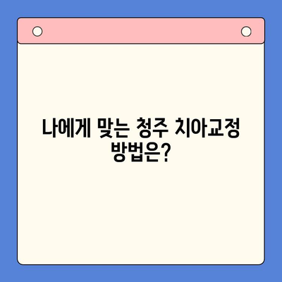 청주 틀어진 치열 교정, 어떻게 해야 할까요? | 치아교정, 부정교합, 청주치과, 추천