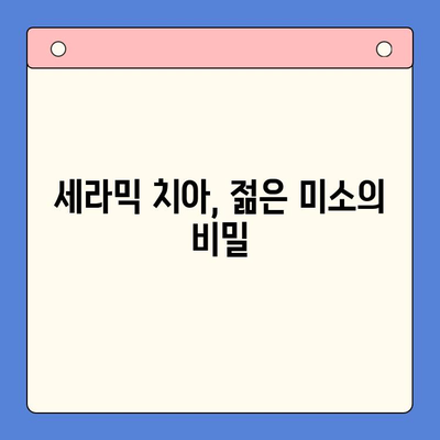 세라믹 치아로 젊음 되찾기| 자연스러운 단색 미소 | 미백, 심미 치과, 치아 변색, 젊어 보이는 치아