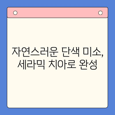 세라믹 치아로 젊음 되찾기| 자연스러운 단색 미소 | 미백, 심미 치과, 치아 변색, 젊어 보이는 치아