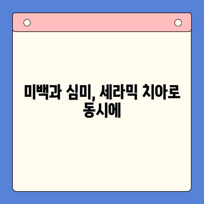 세라믹 치아로 젊음 되찾기| 자연스러운 단색 미소 | 미백, 심미 치과, 치아 변색, 젊어 보이는 치아