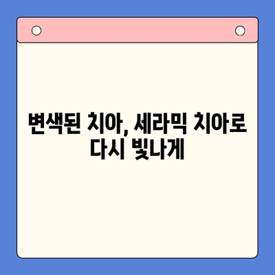 세라믹 치아로 젊음 되찾기| 자연스러운 단색 미소 | 미백, 심미 치과, 치아 변색, 젊어 보이는 치아