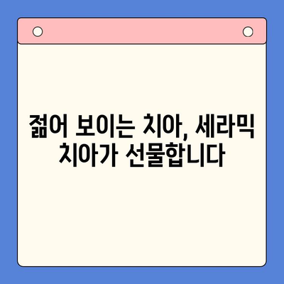 세라믹 치아로 젊음 되찾기| 자연스러운 단색 미소 | 미백, 심미 치과, 치아 변색, 젊어 보이는 치아