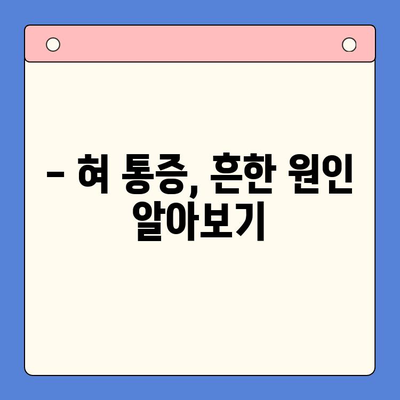 혀 통증, 왜? 어떻게 해결해야 할까요? | 혀 통증 원인, 치료, 구강내과 안내