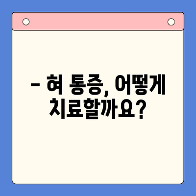 혀 통증, 왜? 어떻게 해결해야 할까요? | 혀 통증 원인, 치료, 구강내과 안내