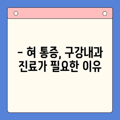 혀 통증, 왜? 어떻게 해결해야 할까요? | 혀 통증 원인, 치료, 구강내과 안내