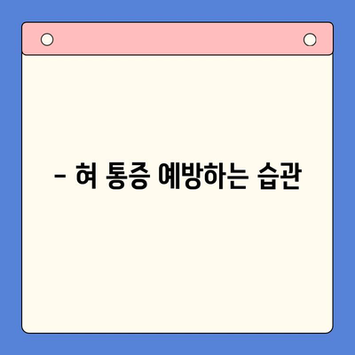 혀 통증, 왜? 어떻게 해결해야 할까요? | 혀 통증 원인, 치료, 구강내과 안내