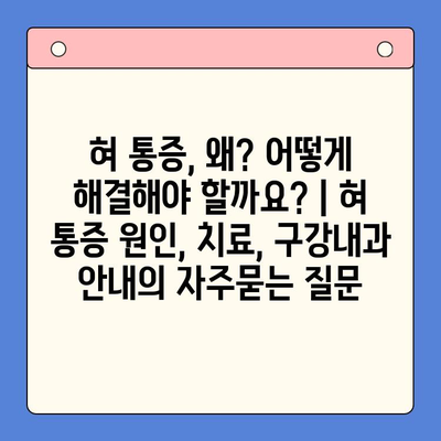 혀 통증, 왜? 어떻게 해결해야 할까요? | 혀 통증 원인, 치료, 구강내과 안내