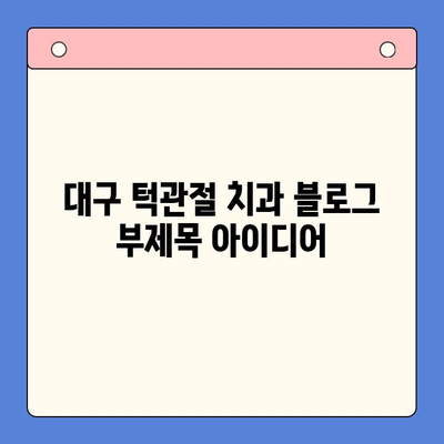 대구 턱관절 치과| 입안 위생, 구강내과의 중요한 역할 | 턱관절 장애, 구강 관리, 치과 추천