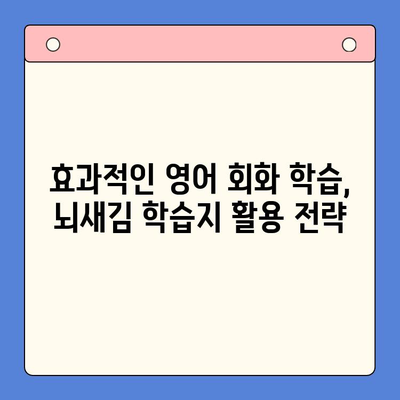 혼자서 영어 회화 마스터하기| 뇌새김 학습지 활용 전략 | 영어 회화, 혼자 공부, 뇌새김 학습지, 효과적인 학습