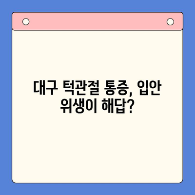 대구 턱관절 치과| 입안 위생, 구강내과의 중요한 역할 | 턱관절 장애, 구강 관리, 치과 추천