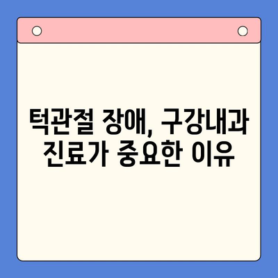 대구 턱관절 치과| 입안 위생, 구강내과의 중요한 역할 | 턱관절 장애, 구강 관리, 치과 추천