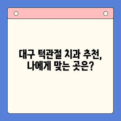 대구 턱관절 치과| 입안 위생, 구강내과의 중요한 역할 | 턱관절 장애, 구강 관리, 치과 추천