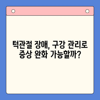 대구 턱관절 치과| 입안 위생, 구강내과의 중요한 역할 | 턱관절 장애, 구강 관리, 치과 추천