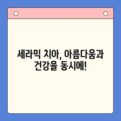 세라믹 치아로 잇몸 후퇴 걱정 끝! 아름다움과 건강, 두 마리 토끼를 잡는 방법 | 잇몸 건강, 치아 미백, 세라믹 치아 장점