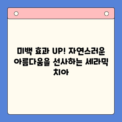 세라믹 치아로 잇몸 후퇴 걱정 끝! 아름다움과 건강, 두 마리 토끼를 잡는 방법 | 잇몸 건강, 치아 미백, 세라믹 치아 장점