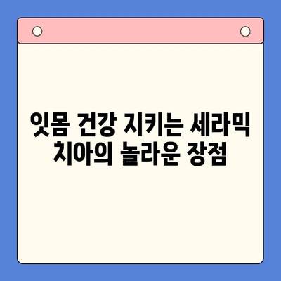 세라믹 치아로 잇몸 후퇴 걱정 끝! 아름다움과 건강, 두 마리 토끼를 잡는 방법 | 잇몸 건강, 치아 미백, 세라믹 치아 장점