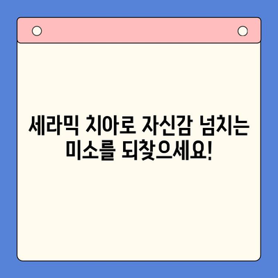 세라믹 치아로 잇몸 후퇴 걱정 끝! 아름다움과 건강, 두 마리 토끼를 잡는 방법 | 잇몸 건강, 치아 미백, 세라믹 치아 장점