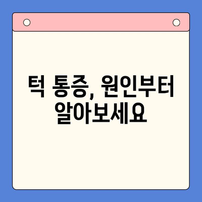 턱 통증, 부산구강내과에서 해결하세요! | 턱 통증 원인, 진단, 치료, 부산 치과 추천