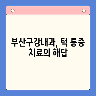 턱 통증, 부산구강내과에서 해결하세요! | 턱 통증 원인, 진단, 치료, 부산 치과 추천