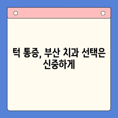 턱 통증, 부산구강내과에서 해결하세요! | 턱 통증 원인, 진단, 치료, 부산 치과 추천