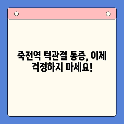 죽전역 턱관절 통증 전문 치과 찾기| 당신에게 딱 맞는 의사를 소개합니다 | 턱관절 통증, 죽전역 치과, 전문의