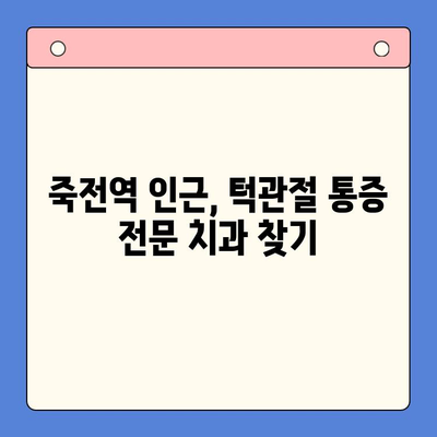 죽전역 턱관절 통증 전문 치과 찾기| 당신에게 딱 맞는 의사를 소개합니다 | 턱관절 통증, 죽전역 치과, 전문의