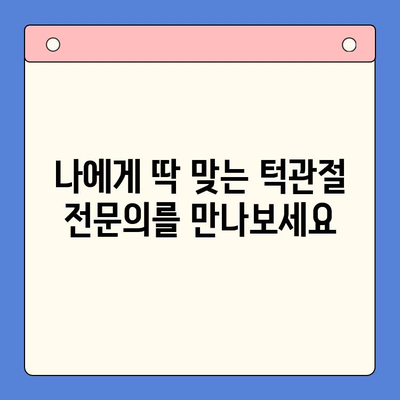 죽전역 턱관절 통증 전문 치과 찾기| 당신에게 딱 맞는 의사를 소개합니다 | 턱관절 통증, 죽전역 치과, 전문의