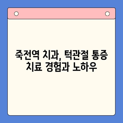 죽전역 턱관절 통증 전문 치과 찾기| 당신에게 딱 맞는 의사를 소개합니다 | 턱관절 통증, 죽전역 치과, 전문의