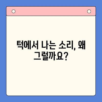 송파 구강내과| 턱에서 나는 소음, 원인과 치료법 알아보기 | 턱 소리, 턱 통증, 송파 치과