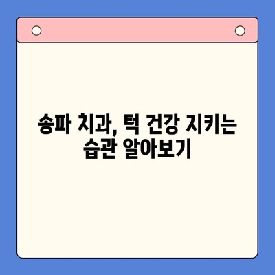 송파 구강내과| 턱에서 나는 소음, 원인과 치료법 알아보기 | 턱 소리, 턱 통증, 송파 치과