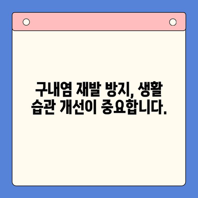 만성 재발성 구내염, 이제는 극복하세요! 원인 분석부터 치료법까지 완벽 가이드 | 구내염, 재발 방지, 치료, 원인, 증상