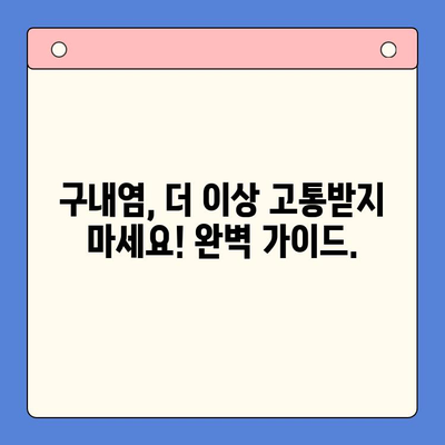 만성 재발성 구내염, 이제는 극복하세요! 원인 분석부터 치료법까지 완벽 가이드 | 구내염, 재발 방지, 치료, 원인, 증상