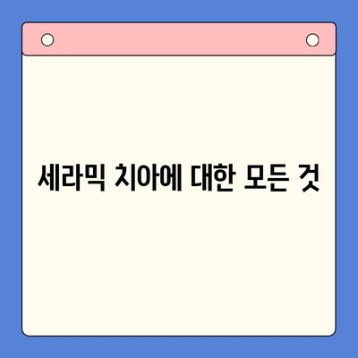 세라믹 치아| 치과 용어 이해하기 | 치아 재료, 장단점, 시술 비용, 주의 사항