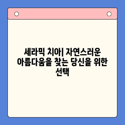 세라믹 치아| 치과 용어 이해하기 | 치아 재료, 장단점, 시술 비용, 주의 사항