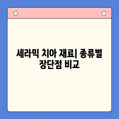 세라믹 치아| 치과 용어 이해하기 | 치아 재료, 장단점, 시술 비용, 주의 사항