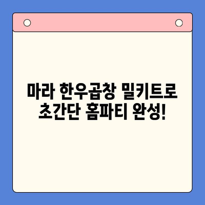 마라 한우곱창 밀키트로 홈파티 대박! 초간단 레시피 & 스타일링 | 곱창, 밀키트, 홈파티, 레시피, 스타일링