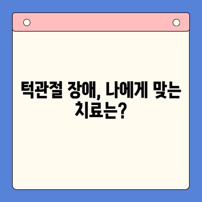 인천 턱관절 치료, 어려움 극복 위한 맞춤 가이드 | 턱관절 장애, 치료 방법, 인천 병원 정보