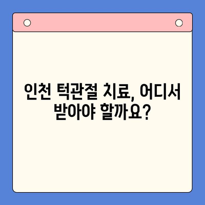 인천 턱관절 치료, 어려움 극복 위한 맞춤 가이드 | 턱관절 장애, 치료 방법, 인천 병원 정보