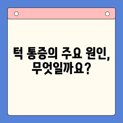 턱 통증, 구강내과에서 해결하세요| 원인과 치료법 | 턱 통증, 구강내과, 치료, 원인, 증상