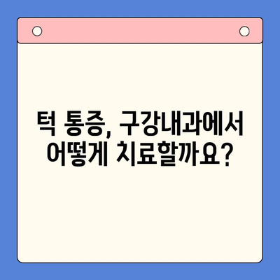 턱 통증, 구강내과에서 해결하세요| 원인과 치료법 | 턱 통증, 구강내과, 치료, 원인, 증상