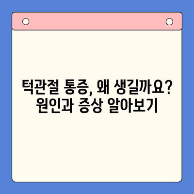 턱관절 질환, 전문의가 알려주는 치료법 & 관리 가이드 | 턱관절 통증, 턱관절 장애, 턱관절 치료