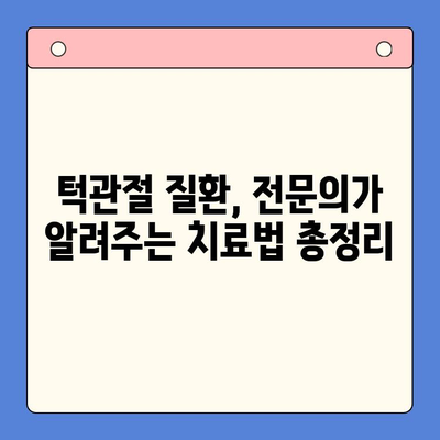 턱관절 질환, 전문의가 알려주는 치료법 & 관리 가이드 | 턱관절 통증, 턱관절 장애, 턱관절 치료