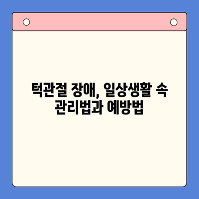 턱관절 질환, 전문의가 알려주는 치료법 & 관리 가이드 | 턱관절 통증, 턱관절 장애, 턱관절 치료